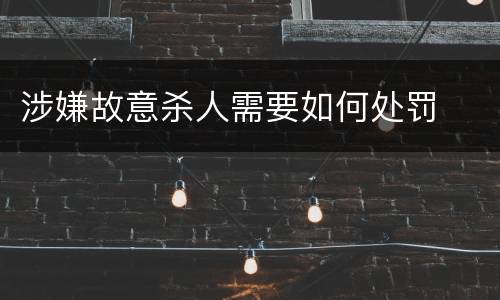 涉嫌故意杀人需要如何处罚