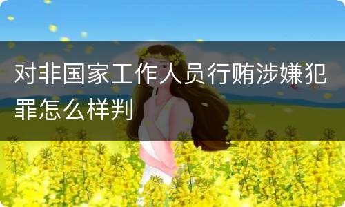 对非国家工作人员行贿涉嫌犯罪怎么样判