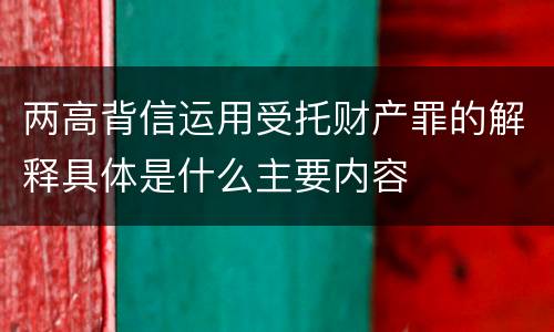 两高背信运用受托财产罪的解释具体是什么主要内容