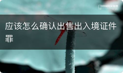 应该怎么确认出售出入境证件罪