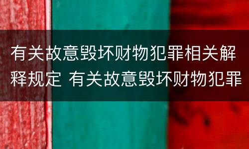 有关故意毁坏财物犯罪相关解释规定 有关故意毁坏财物犯罪相关解释规定最新
