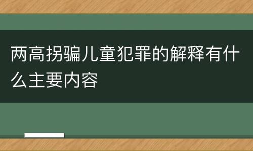 两高拐骗儿童犯罪的解释有什么主要内容