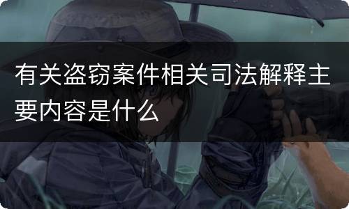 有关盗窃案件相关司法解释主要内容是什么