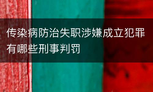 传染病防治失职涉嫌成立犯罪有哪些刑事判罚