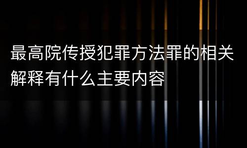 最高院传授犯罪方法罪的相关解释有什么主要内容