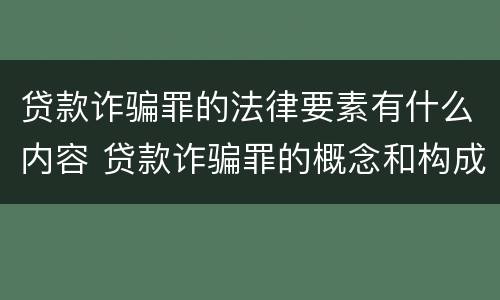 贷款诈骗罪的法律要素有什么内容 贷款诈骗罪的概念和构成要件