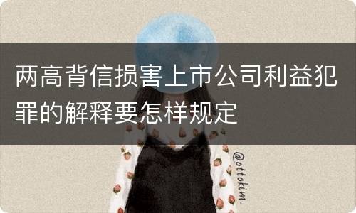 两高背信损害上市公司利益犯罪的解释要怎样规定