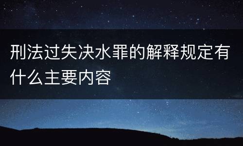 刑法过失决水罪的解释规定有什么主要内容