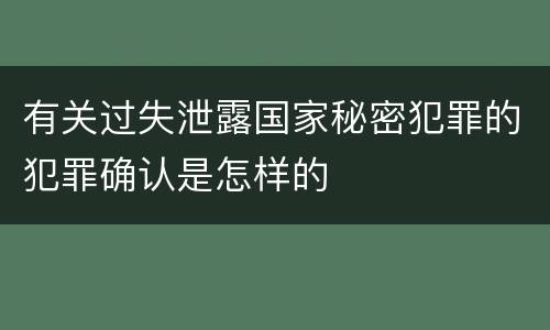 有关过失泄露国家秘密犯罪的犯罪确认是怎样的