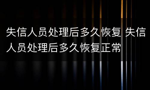 失信人员处理后多久恢复 失信人员处理后多久恢复正常