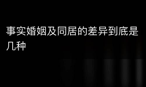 事实婚姻及同居的差异到底是几种