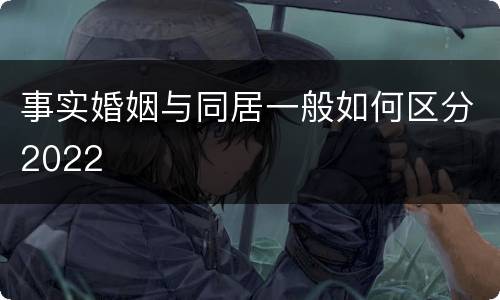 事实婚姻与同居一般如何区分2022