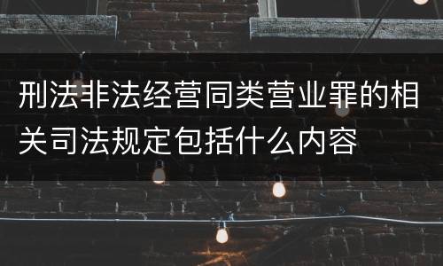 刑法非法经营同类营业罪的相关司法规定包括什么内容