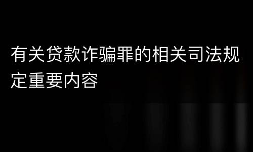 有关贷款诈骗罪的相关司法规定重要内容