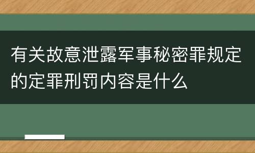 有关故意泄露军事秘密罪规定的定罪刑罚内容是什么