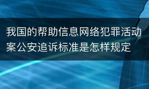 我国的帮助信息网络犯罪活动案公安追诉标准是怎样规定