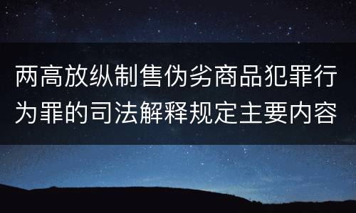 两高放纵制售伪劣商品犯罪行为罪的司法解释规定主要内容都有哪些
