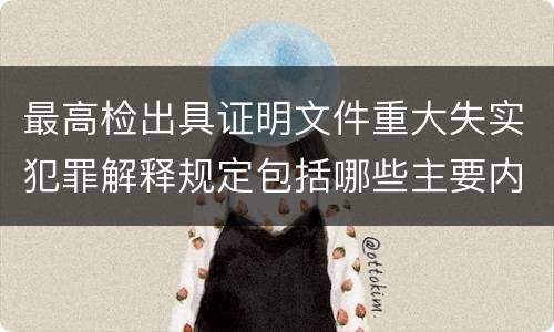 最高检出具证明文件重大失实犯罪解释规定包括哪些主要内容