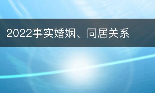 2022事实婚姻、同居关系