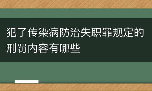 犯了传染病防治失职罪规定的刑罚内容有哪些