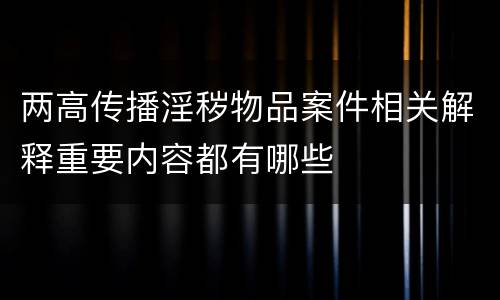 两高传播淫秽物品案件相关解释重要内容都有哪些