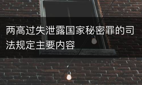 两高过失泄露国家秘密罪的司法规定主要内容