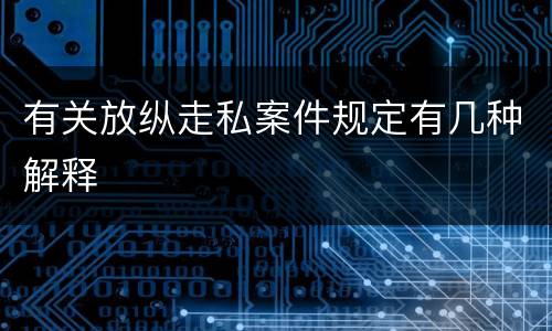 有关放纵走私案件规定有几种解释