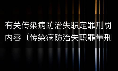 有关传染病防治失职定罪刑罚内容（传染病防治失职罪量刑）