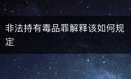 非法持有毒品罪解释该如何规定