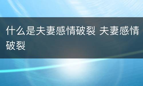 什么是夫妻感情破裂 夫妻感情破裂
