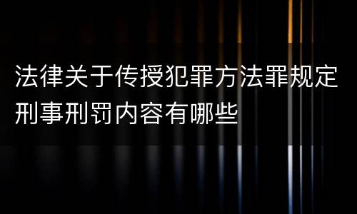 法律关于传授犯罪方法罪规定刑事刑罚内容有哪些