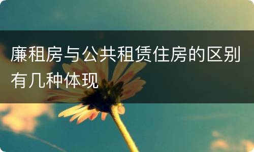 廉租房与公共租赁住房的区别有几种体现