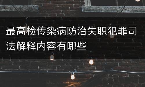 最高检传染病防治失职犯罪司法解释内容有哪些