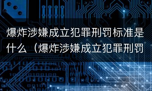 爆炸涉嫌成立犯罪刑罚标准是什么（爆炸涉嫌成立犯罪刑罚标准是什么意思）