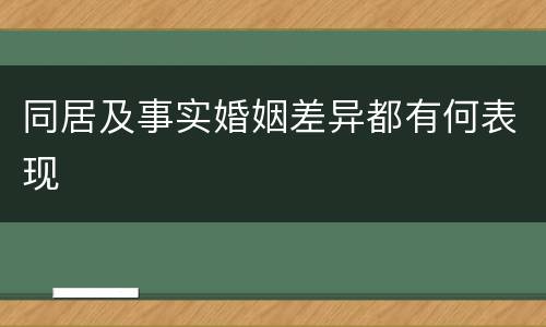 同居及事实婚姻差异都有何表现