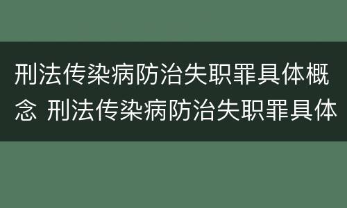 刑法传染病防治失职罪具体概念 刑法传染病防治失职罪具体概念是什么