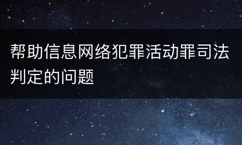 帮助信息网络犯罪活动罪司法判定的问题