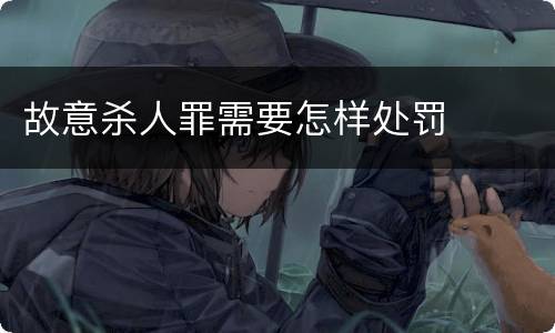 故意杀人罪需要怎样处罚
