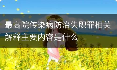 最高院传染病防治失职罪相关解释主要内容是什么