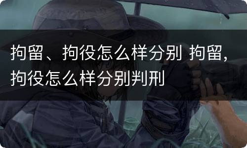 拘留、拘役怎么样分别 拘留,拘役怎么样分别判刑
