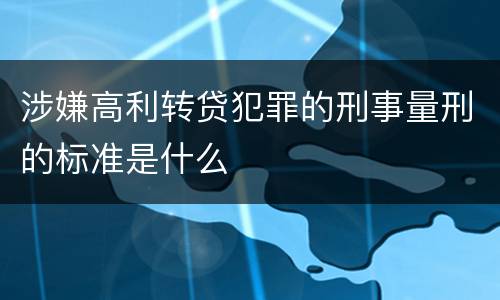 涉嫌高利转贷犯罪的刑事量刑的标准是什么