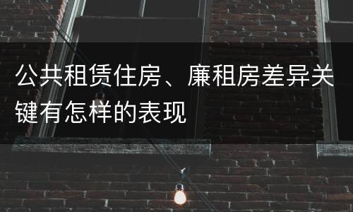 公共租赁住房、廉租房差异关键有怎样的表现