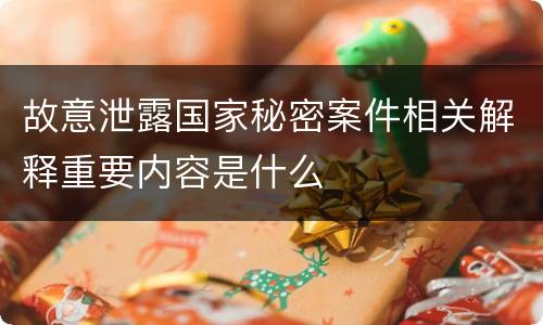 故意泄露国家秘密案件相关解释重要内容是什么