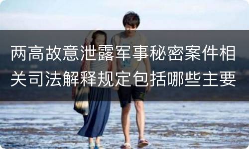 两高故意泄露军事秘密案件相关司法解释规定包括哪些主要内容