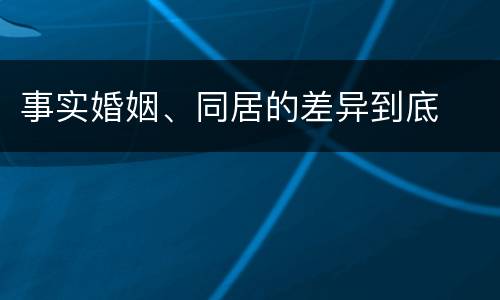 事实婚姻、同居的差异到底