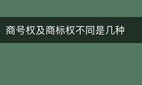 商号权及商标权不同是几种