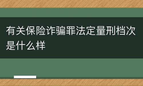 有关保险诈骗罪法定量刑档次是什么样