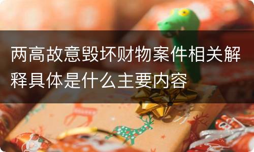 两高故意毁坏财物案件相关解释具体是什么主要内容