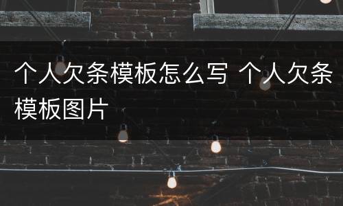 个人欠条模板怎么写 个人欠条模板图片
