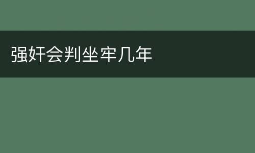 强奸会判坐牢几年